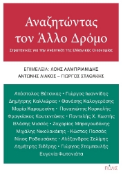 289445-Αναζητώντας τον άλλο δρόμο