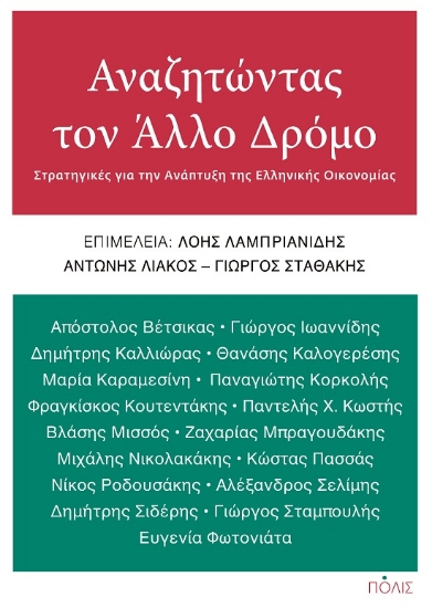 289445-Αναζητώντας τον άλλο δρόμο