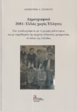 289448-Δημογραφικό 2081: Ελλάς χωρίς Έλληνες