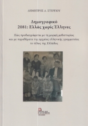 289448-Δημογραφικό 2081: Ελλάς χωρίς Έλληνες