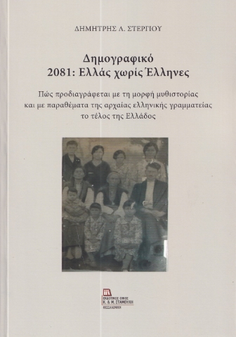 289448-Δημογραφικό 2081: Ελλάς χωρίς Έλληνες