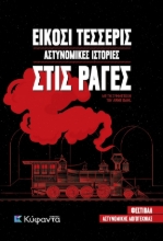 289450-Είκοσι τέσσερις αστυνομικές ιστορίες στις ράγες
