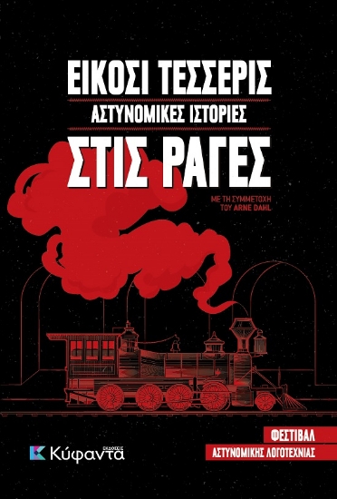 289450-Είκοσι τέσσερις αστυνομικές ιστορίες στις ράγες