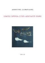 289453-Είκοσι χρόνια στην απέναντι όχθη