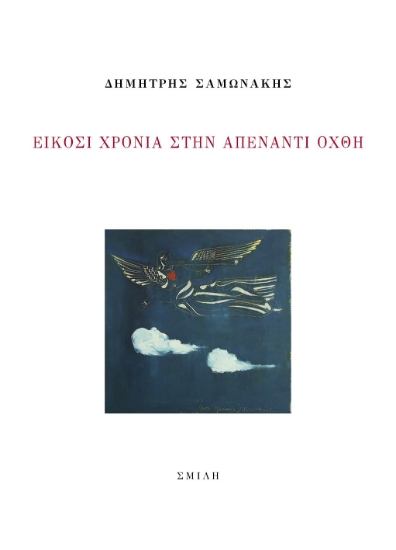 289453-Είκοσι χρόνια στην απέναντι όχθη