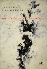 289455-Ώρα 09:36 π.μ. Συνεχίζουμε