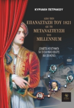289458-Από την επανάσταση του 1821 ως τη μετανάστευση του millennium