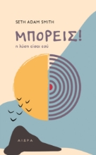 289462-Μπορείς! Η λύση είσαι εσύ