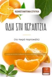 289464-Ωδή στη νεραντζιά