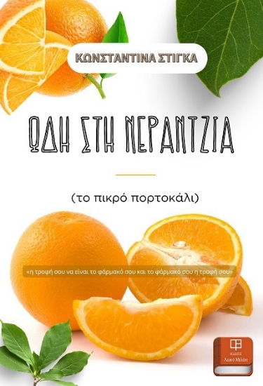 289464-Ωδή στη νεραντζιά