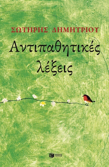 289466-Αντιπαθητικές λέξεις