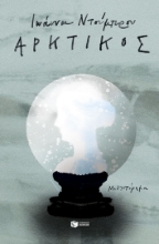 289467-Αρκτικός