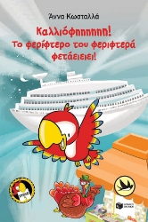 289468-Καλλιόφηηηηηη! Το φερίφτερο του φεριφτερά φετάειειει!