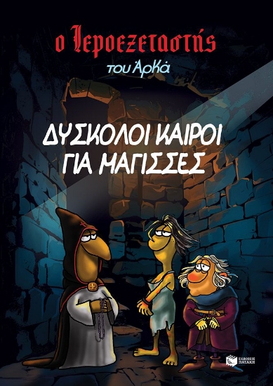289471-Δύσκολοι καιροί για μάγισσες