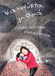 289472-Καληνύχτα, μαμά