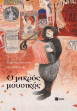 289473-Ο μικρός μουσικός