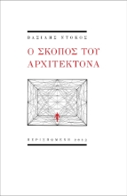 289474-Ο σκοπός του αρχιτέκτονα