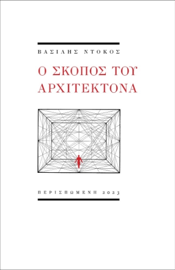 289474-Ο σκοπός του αρχιτέκτονα