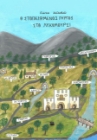 289475-Ο στοιχειωμένος πύργος στο Λυκομούρσι