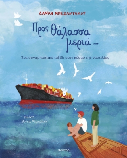 289482-Προς θάλασσα μεριά...
