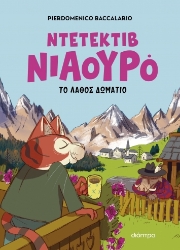 289484-Ντετέκτιβ Νιαουρό: Το λάθος δωμάτιο