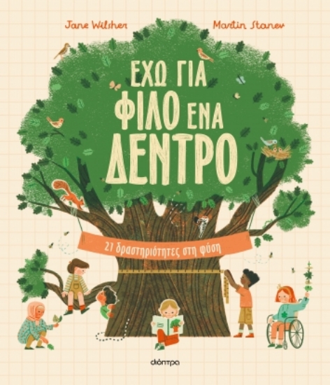 289486-Έχω για φίλο ένα δέντρο