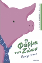289487-Η φάρμα των ζώων