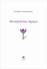 289489-Μενεξεδένιοι δρόμοι