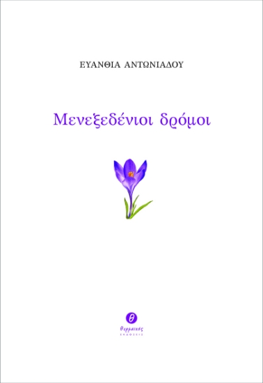 289489-Μενεξεδένιοι δρόμοι