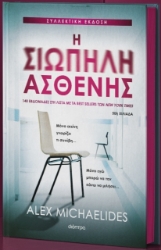 Η σιωπηλή ασθενής