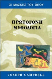 Οι μάσκες του Θεού - Πρωτόγονη μυθολογία Α.τομος