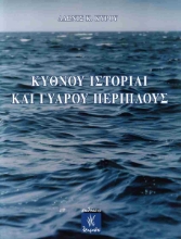 289492-Κύθνου ιστορίαι και Γυάρου περίπλους