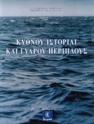 289492-Κύθνου ιστορίαι και Γυάρου περίπλους