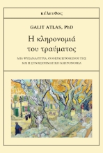 289493-Η κληρονομιά του τραύματος