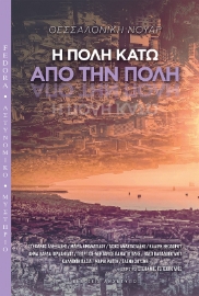 289501-Θεσσαλονίκη νουάρ: Η πόλη κάτω από την πόλη