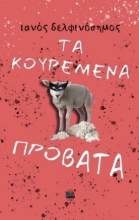 289503-Τα κουρεμένα πρόβατα