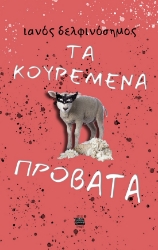 289503-Τα κουρεμένα πρόβατα