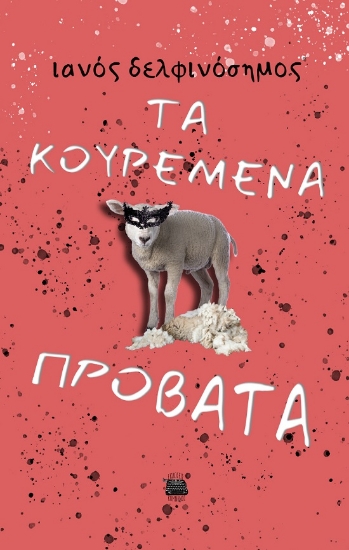 289503-Τα κουρεμένα πρόβατα