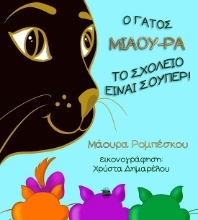 289504-Ο γάτος Μιάου-ρα: Το σχολείο είναι σούπερ!