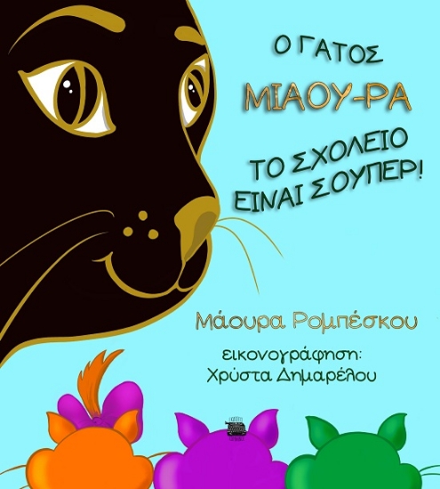 289504-Ο γάτος Μιάου-ρα: Το σχολείο είναι σούπερ!