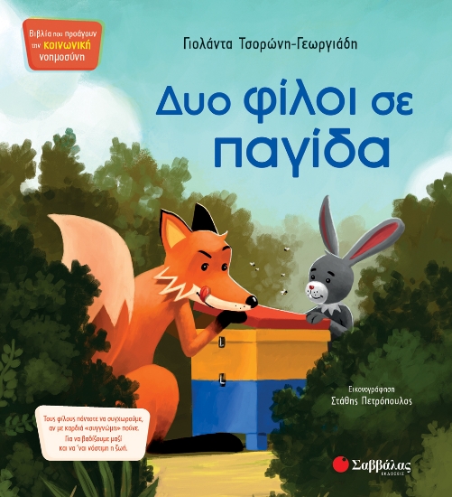 289510-Δυο φίλοι σε παγίδα