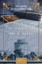 289515-Σαν μαργαριτάρι από σ’ αγαπώ