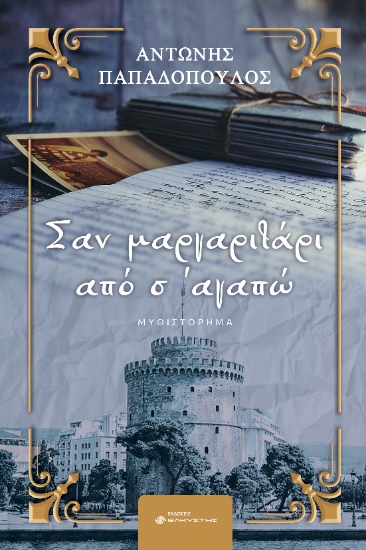 289515-Σαν μαργαριτάρι από σ’ αγαπώ