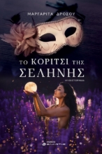 289517-Το κορίτσι της σελήνης