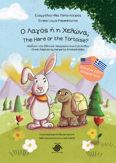 289518-Ο λαγός ή η χελώνα;