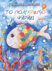 289520-Το πολύχρωμο ψαράκι