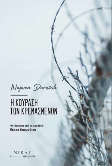 289521-Η κούραση των κρεμασμένων
