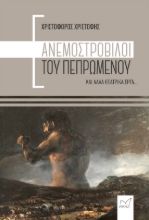 289525-Ανεμοστρόβιλοι του πεπρωμένου και άλλα θεατρικά έργα...