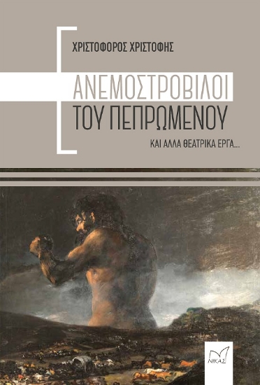 289525-Ανεμοστρόβιλοι του πεπρωμένου και άλλα θεατρικά έργα...
