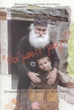 Εικόνα "Θα ΄μαστε μαζί!"